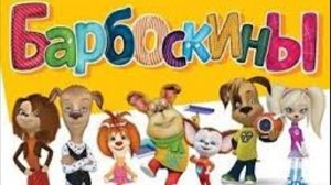 Мультфильм Барбоскины. Барбоскины Одни дома Игра. Смотреть Барбоскины. Малыш, Лиза, Дружок