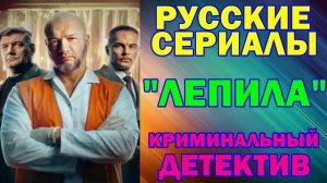 Русские сериалы: Новинки-2026. Криминальный детектив: "Лепила"