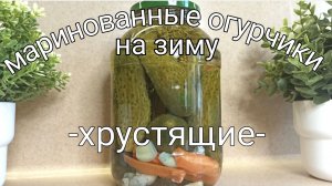 Хрустящие маринованные огурчики на зиму. Делаю их уже третий год подряд. Очень вкусные