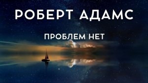 Проблем нет - Роберт Адамс [Nikosho]