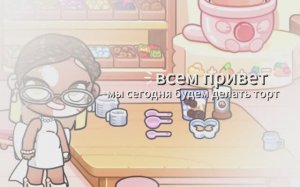 делаем вместе тортик хы