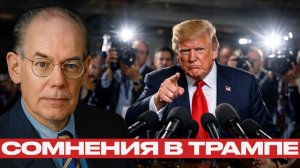 Трамп и 25-я поправка; почему об этом заговорили? - Миршаймер и Наполитано