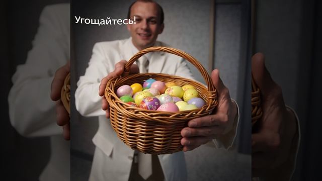 Поздравляю с праздником - Пасхи