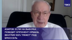 Азаров: если на выборах победит оппонент Орбана, Венгрия 100% ляжет под Брюссель