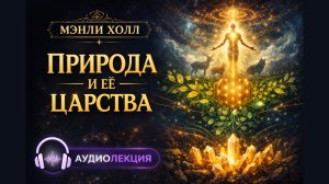 141. О Природе и её Царствах | ЛЕКЦИЯ #4 | Семинар по эзотерической философии | Мэнли Палмер Холл