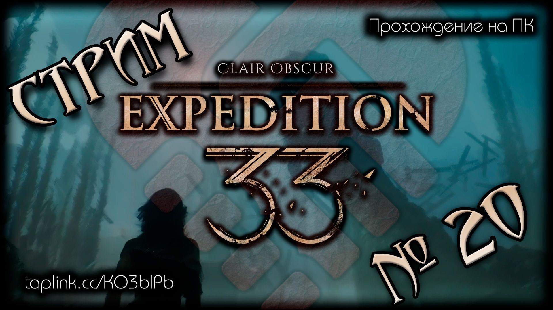БЕЗ  СПОЙЛЕРОВ ~ ПК ~ Clair Obscur: Expedition 33 (русская озвучка) ~ Стрим №20 ~ ПОЛНОЕ ПРОХОЖДЕНИE