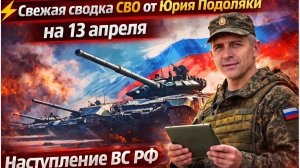 Свежая сводка СВО от Юрия Подоляки на 13 апреля Наступление ВС РФ на Харьков
