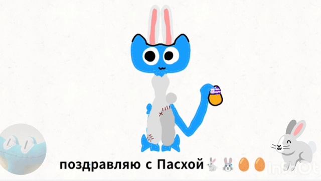 с Пасхой