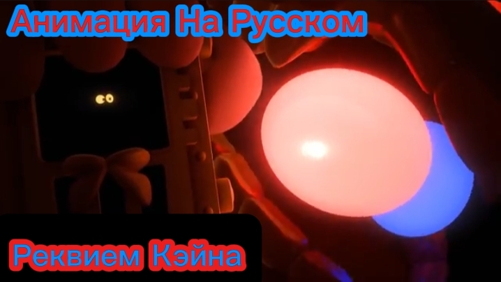 "Реквием Кэйна" Анимация По Цифровому цирку на Русском