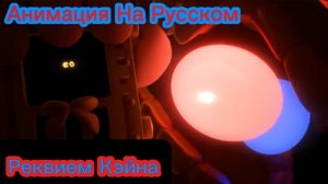 "Реквием Кэйна" Анимация По Цифровому цирку на Русском
