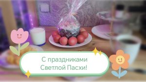 Домашний влог: Пасхальное воскресенье🐰🙏