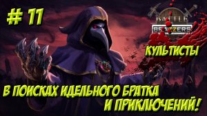 Battle Brothers. Часть 11. Культисты. В поисках идеального братка и приключений!
