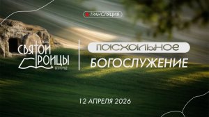 Пасхальное Богослужение 12 апреля 2026
