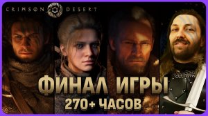 Финал игры и эпилог. 270 часов лучшего приключения за 10 лет. Crimson Desert.