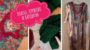 Рукодельный эпизод. Платье, кружево, кардиган крючком и огород.