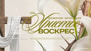 12.04.2026- Благая Весть Майкоп - ПАСХА