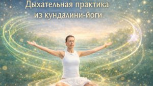 Дыхательная практика из кундалини йоги