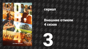 Внешние отмели 4 сезон 3 серия «Корсары-волки» (сериал, 2024)