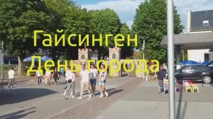 Гайсинген. День города.