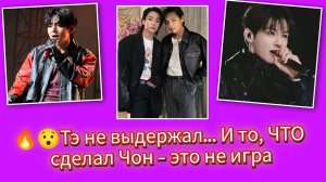😳🔥 Тэ еле сдержался… А реакция Чонгука шокировала всех!