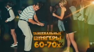 ГДЕ-ТО НА БЕЛОМ СВЕТЕ Танцевальные шлягеры 60-70-х Русская музыка [get.gt]
