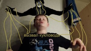 Вызов кукловода!Мне очень страшно