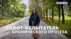 Редкие профессии. Пилот-испытатель бионического протеза