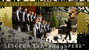 К МУЗЫКЕ - Франц Шуберт | ХОР "ALLABREVE" | Allabreve.ru - music studio