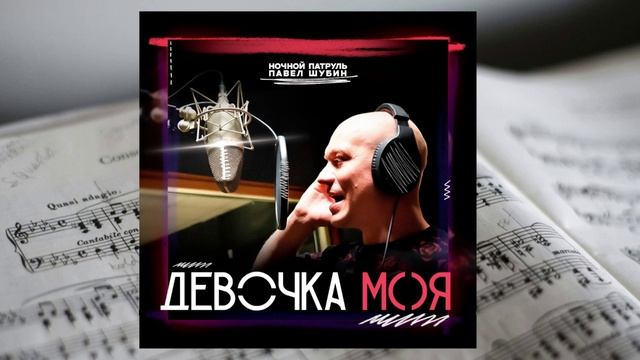 Ночной патруль, Павел Шубин - Девочка моя