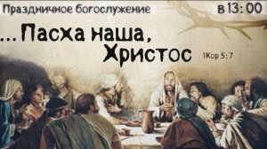 Праздничное Богослужение 12.04