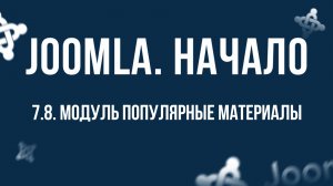 7.8. Модуль "Популярные материалы" / Самый полный курс по CMS Joomla