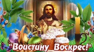 ХРИСТОС ВОСКРЕСЕ!