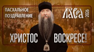 Пасхальное поздравление наместника Троице-Сергиевой Лавры, епископа Кирилла (Зинковского), 2026