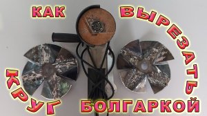 Как вырезать круг в металле болгаркой? Как вырезать круглое отверстие в металле болгаркой.