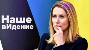 Cогласен с Каей Каллас! Иран НАМ нужно дожимать. А кто такие МЫ?