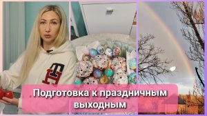 Чë по чем 🪙💰🛍⁉️ Леся не перестаёт удивлять 😳🤣 Праздничные выходные🎂🧁🏠🎉 #влог #влоги #цены