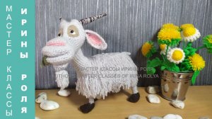 Коза из Маша и медведь, ч.5. Goat from Masha and the Bear, part 5. Амигуруми, игрушки крючком. Amigu