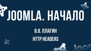8.8. Плагин "HTTP Headers" / Самый полный курс по CMS Joomla