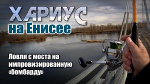 Хариус на Енисее. Ловля с моста на импровизированную «бомбарду».