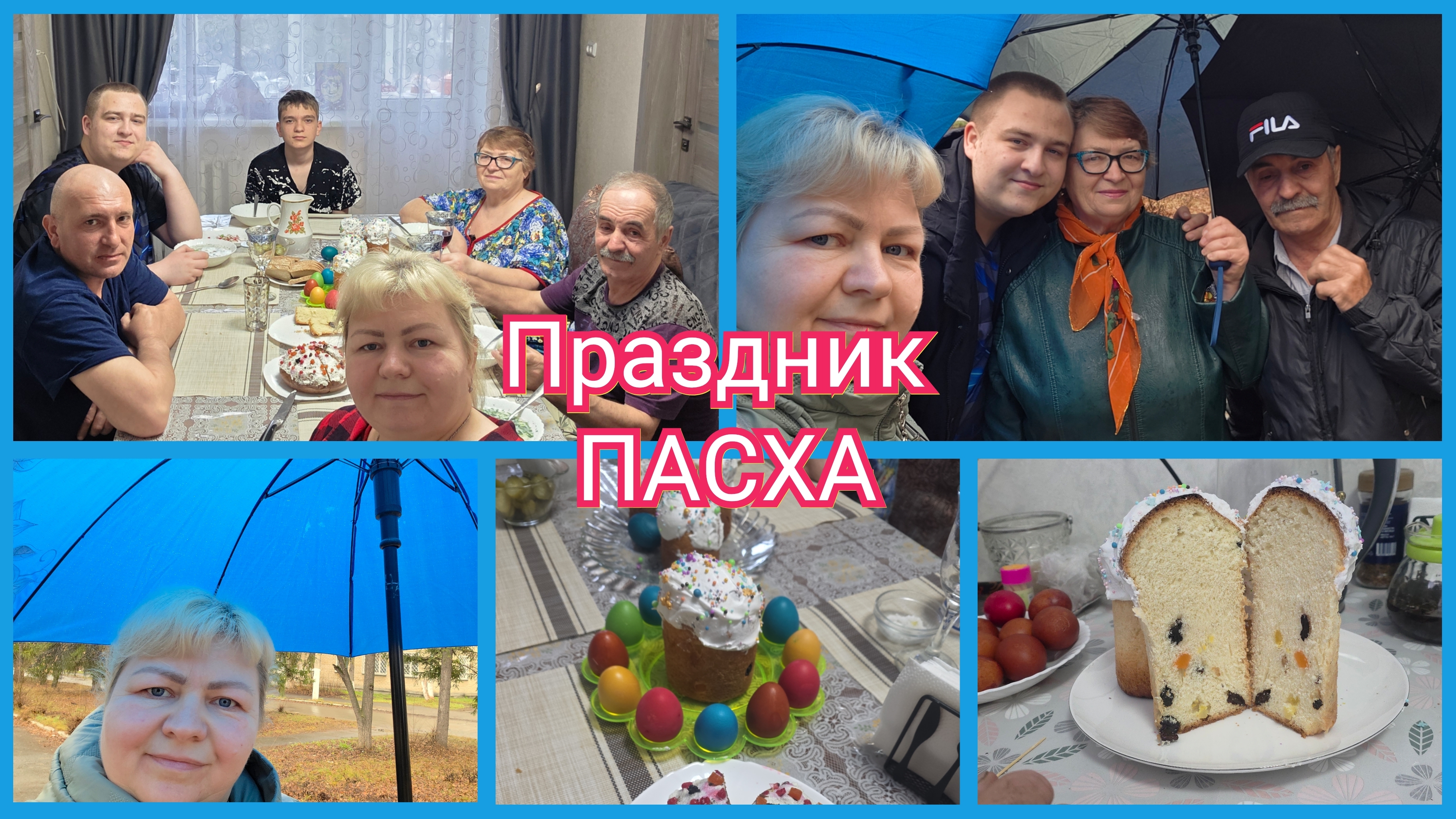 Светлый праздник ПАСХА! Собрались вся семья за столом. Домашний влог