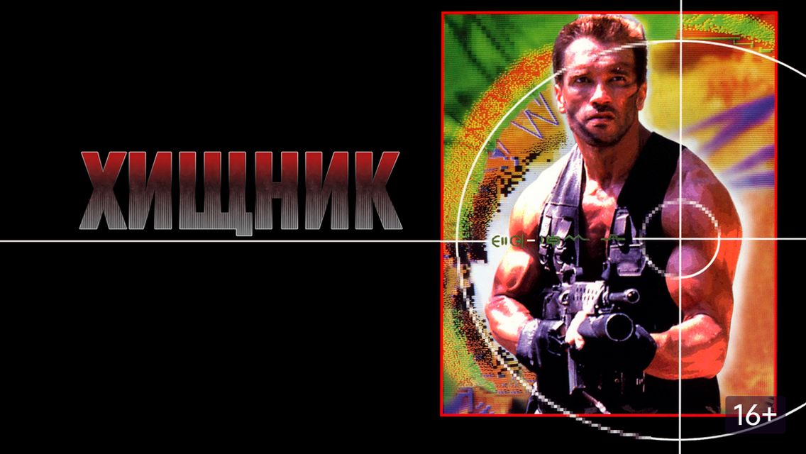 Хищник (1987) / Predator
