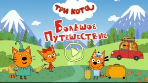 ТРИ КОТА | МУЛЬТФИЛЬМ ТРИ КОТА | МУЛЬТИКИ ДЛЯ ДЕТЕЙ СМОТРЕТЬ ОНЛАЙН - ВИДЕОИГРА ТРИ КОТА