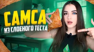 САМСА ИЗ СЛОЕНОГО ТЕСТА