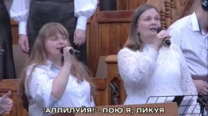 Аллилуйя, Тебе Бог пою я
