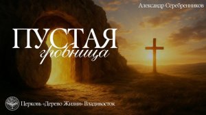12.04.2026 Владивосток "ПУСТАЯ ГРОБНИЦА"- Александр Серебренников