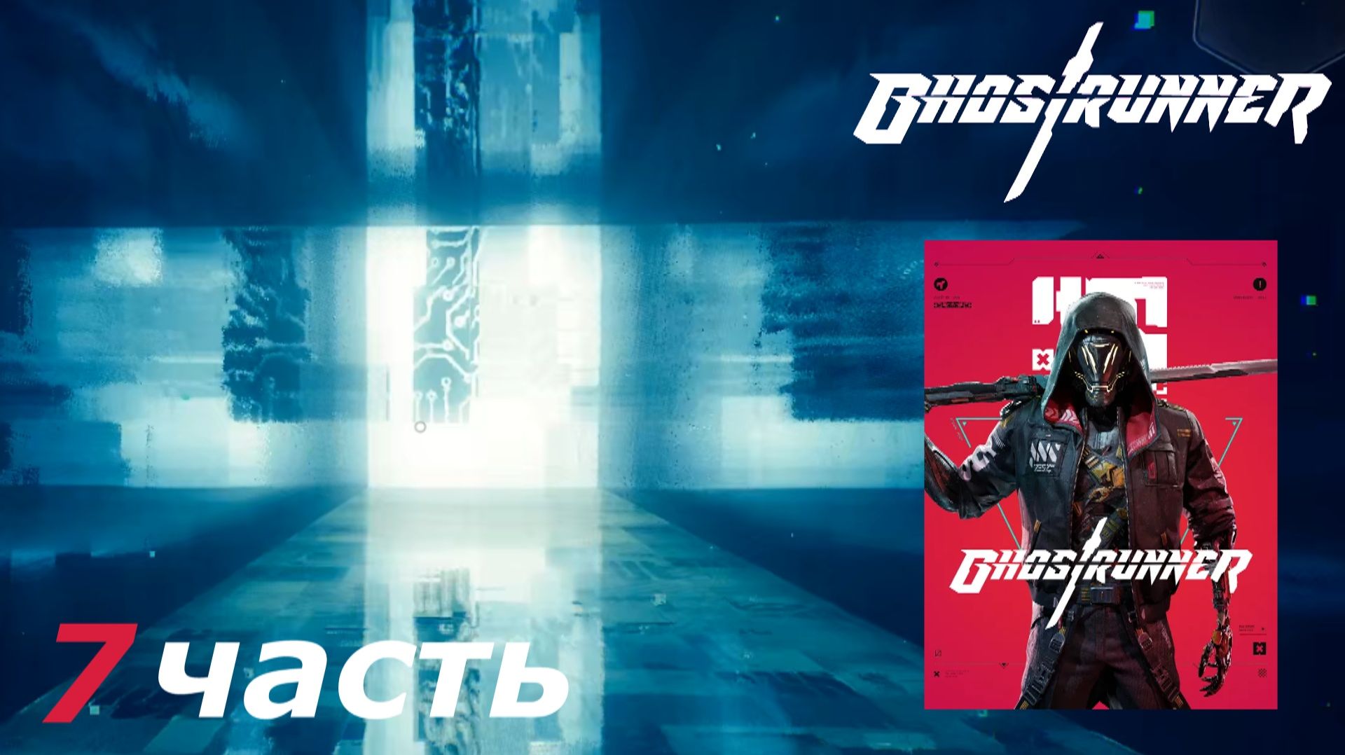 Ghostrunner прохождение игры часть 7 проходим дальше