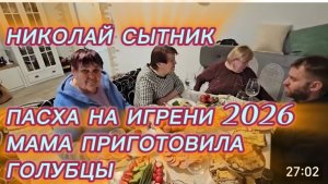 САМВЕЛ АДАМЯН,ГРАНДЕНИКО ВЛОГ,ПАСХА НА ИГРЕНИ 2026, ДЕГУСТИРУЕМ ПАСХИ .. ,