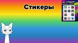 3д стикеры распоковка