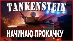 Tankenstein НАЧИНАЮ ПРОКАЧКУ
