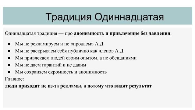 Семинар по трпдициям АД, традиции 10, 11, 12
